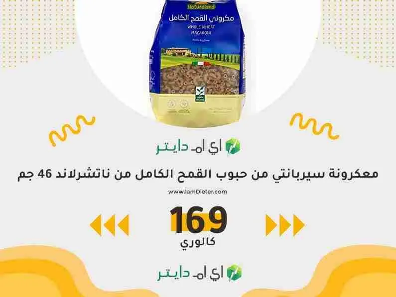 سعرات معكرونة سيربانتي من حبوب القمح الكامل من ناتشرلاند