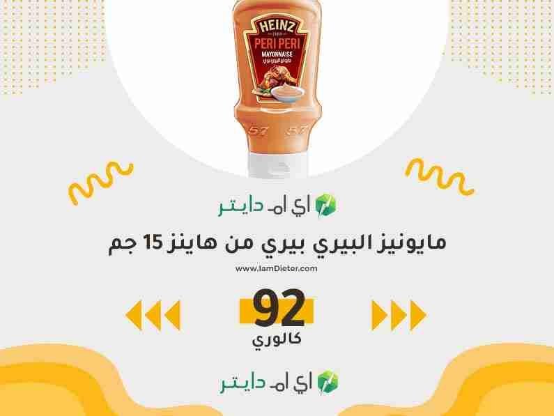 السعرات الحرارية في مايونيز البيري بيري من هاينز