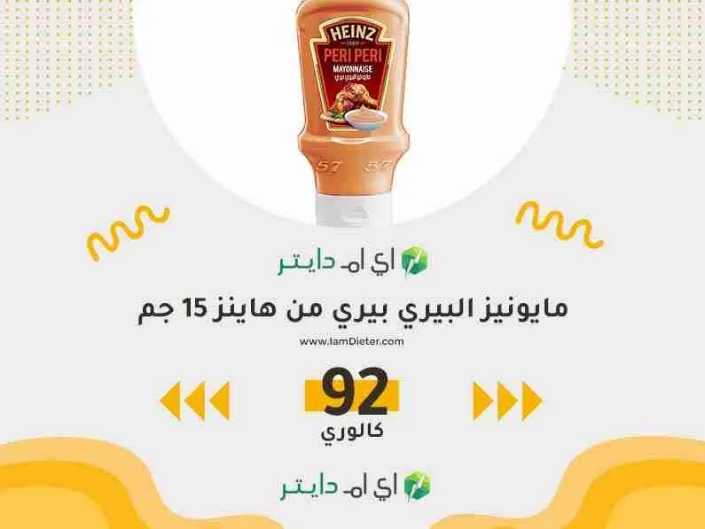 السعرات الحرارية في مايونيز البيري بيري من هاينز