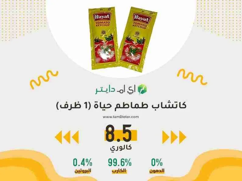 السعرات الحرارية في كاتشاب طماطم حياة