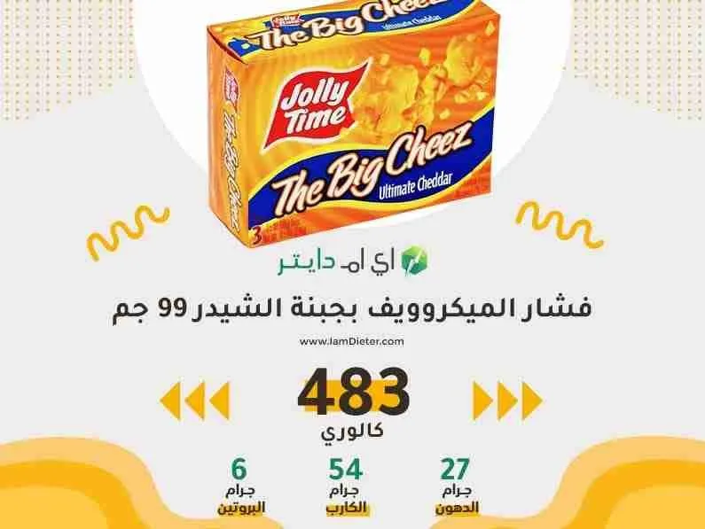 السعرات الحرارية في فشار الميكروويف بجبنة الشيدر