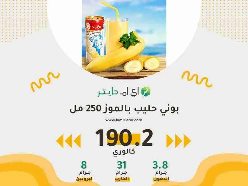 السعرات الحرارية في بوني حليب بالموز