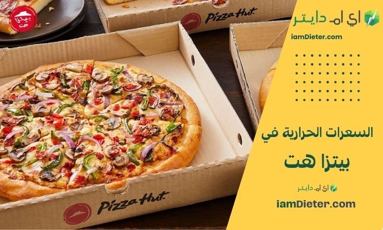 السعرات الحرارية في بيتزا هت (Pizza Hut) – أنواع العجائن، والقيم الغذائية