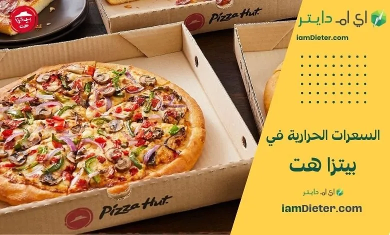 السعرات الحرارية في بيتزا هت (Pizza Hut) – أنواع العجائن، والقيم الغذائية