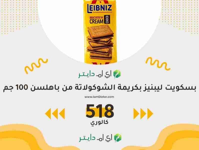 السعرات الحرارية في بسكوت ليبنيز بكريمة الشوكولاتة من باهلسن