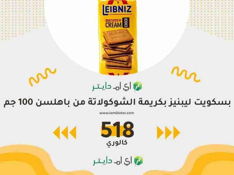 السعرات الحرارية في بسكوت ليبنيز بكريمة الشوكولاتة من باهلسن