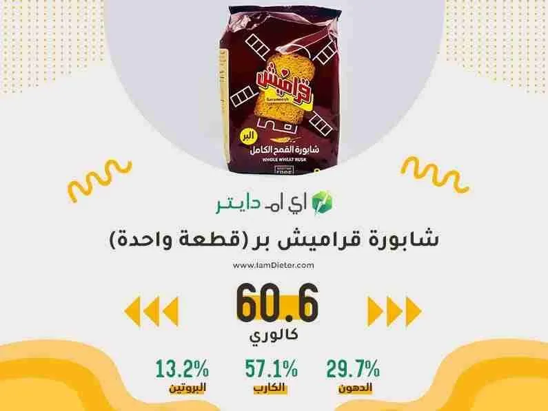 كم سعرة حرارية في شابورة قراميش بر؟ وهل هي سناك مناسب للدايت؟