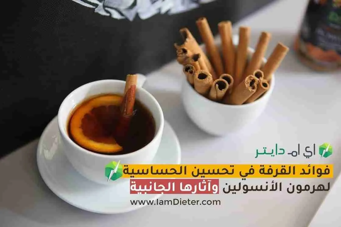 فوائد القرفة في تحسين الحساسية لهرمون الأنسولين