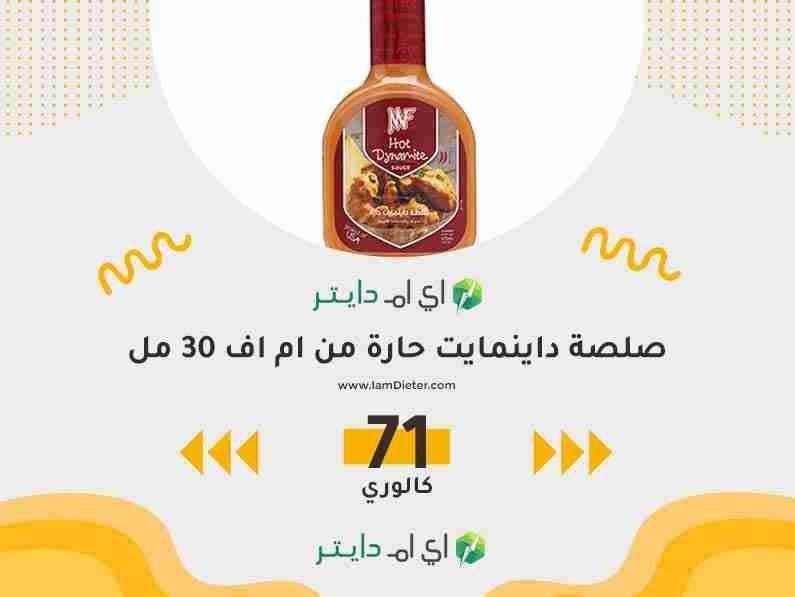 سعرات صلصة داينمايت حارة من ام اف