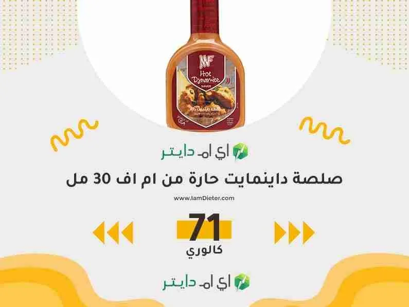 سعرات صلصة داينمايت حارة من ام اف