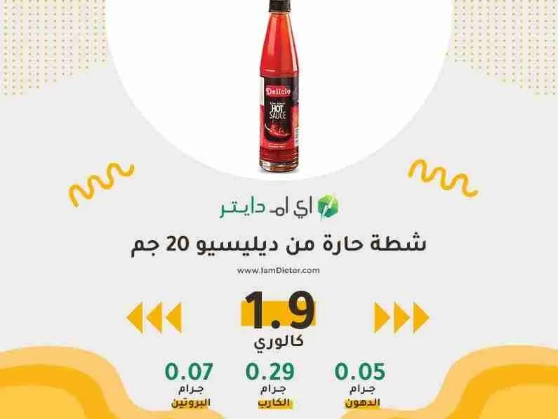 السعرات الحرارية في شطة ديليسيو الحارة