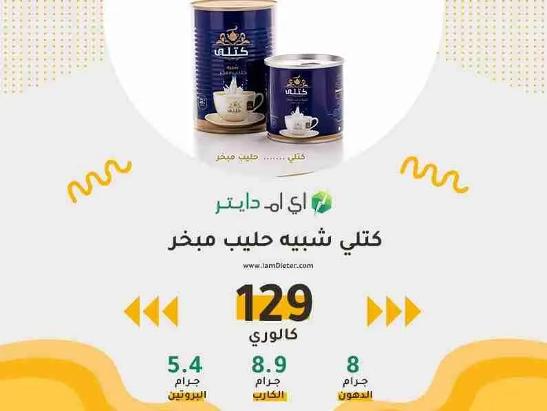 سعرات كتلي شبيه حليب مبخر