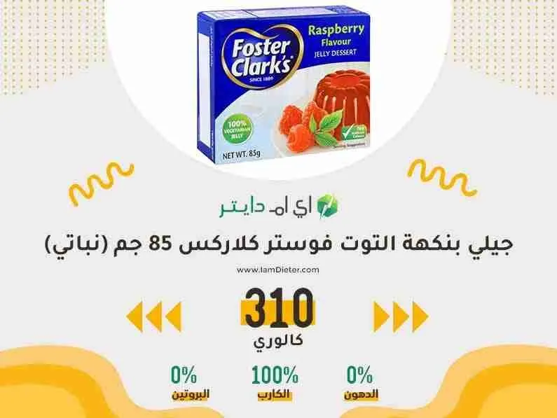السعرات الحرارية في جيلي بنكهة التوت فوستر كلاركس 85 جم