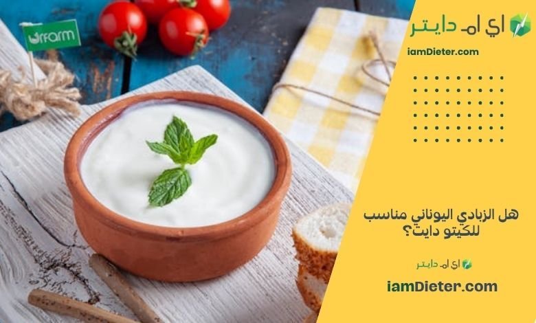 زبادي يوناني سادة: هل هو مناسب للكيتو دايت؟ (تحليل إحصائي دقيق)
