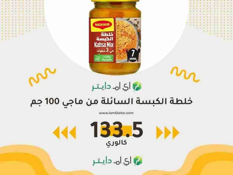السعرات الحرارية في خلطة الكبسة السائلة من ماجي