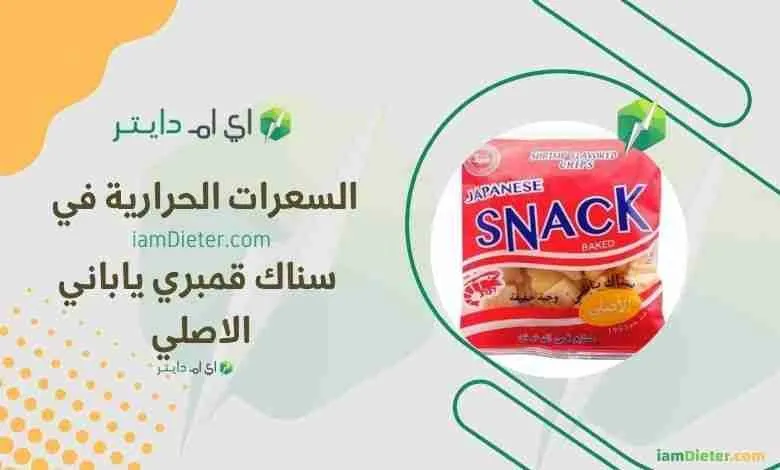 السعرات الحرارية في سناك قمبري ياباني