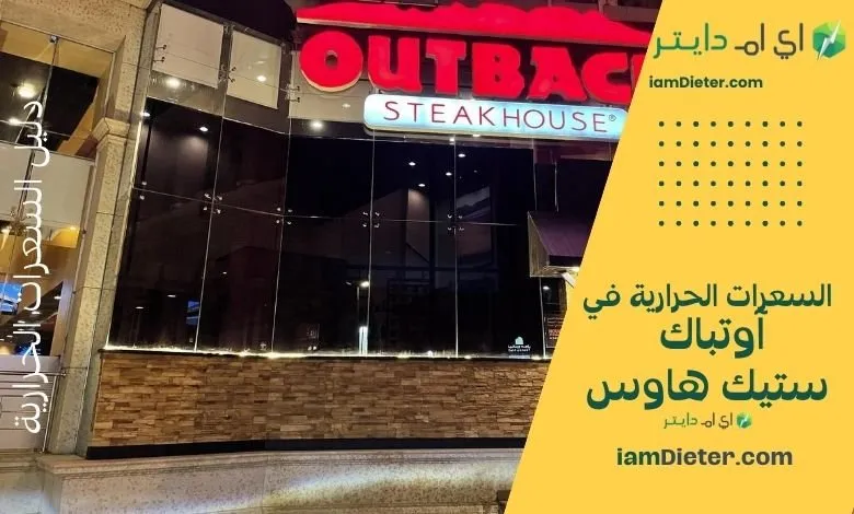 السعرات الحرارية في آوتباك ستيك هاوس