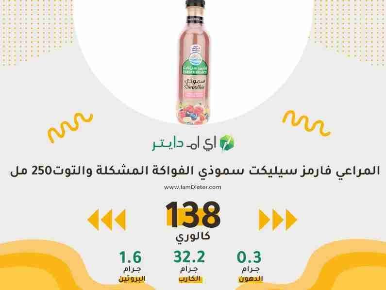 السعرات الحرارية في المراعي فارمز سيليكت سموذي الفواكة المشكلة و التوت