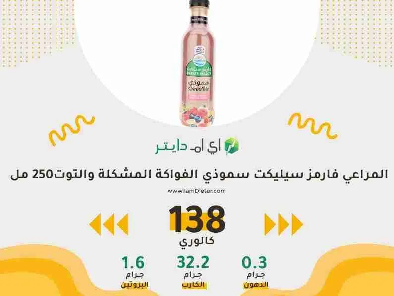 السعرات الحرارية في المراعي فارمز سيليكت سموذي الفواكة المشكلة و التوت