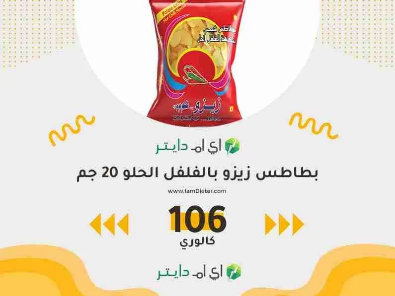 السعرات الحرارية في بطاطس زيزو بالفلفل الحار