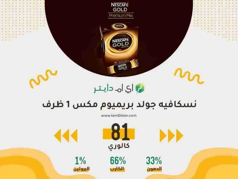 السعرات الحرارية في نسكافيه جولد بريميوم مكس