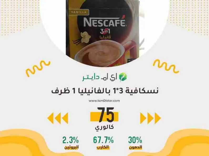 السعرات الحرارية في نسكافية 3*1 بالفانيليا