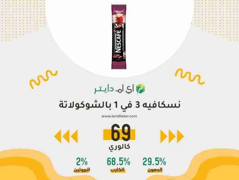السعرات الحرارية في نسكافيه 3*1 بطعم الشوكولاته