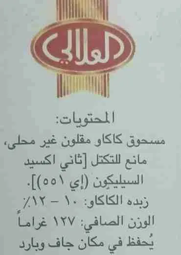 المكونات الغذائية في مسحوق كاكاو ناعم العلالي