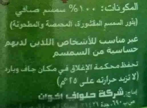 المكونات الغذائية في طحينة حلواني