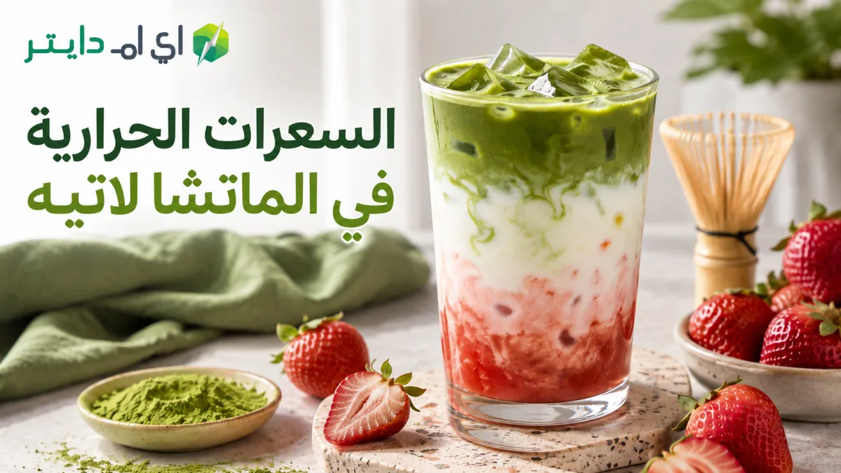 السعرات الحرارية في الماتشا لاتيه: هل الماتشا الترند مناسبة للدايت؟