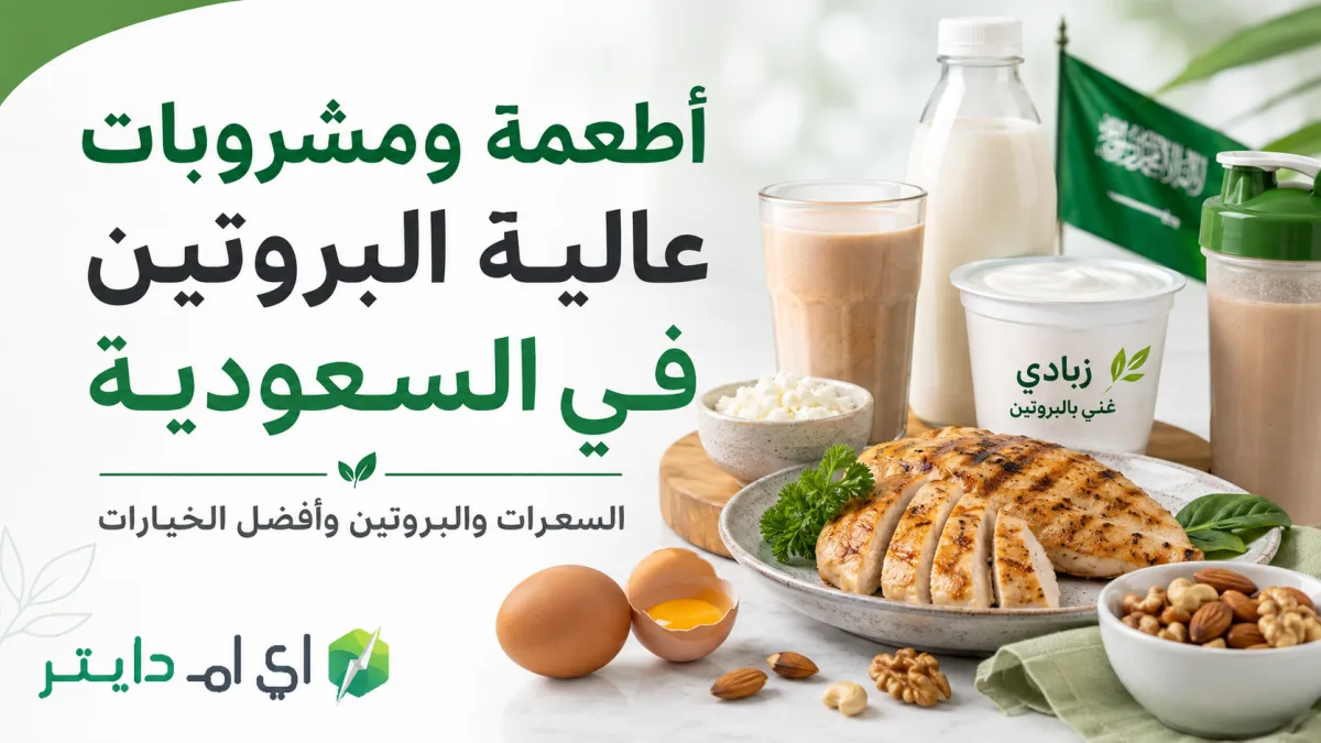 أطعمة ومشروبات عالية البروتين في السعودية: السعرات والبروتين وأفضل الخيارات