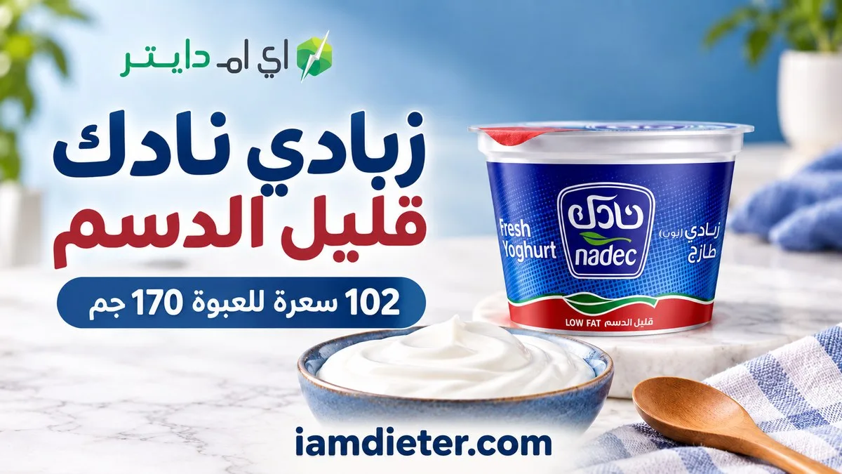 زبادي نادك قليل الدسم: السعرات والقيم الغذائية وحساب الحصة