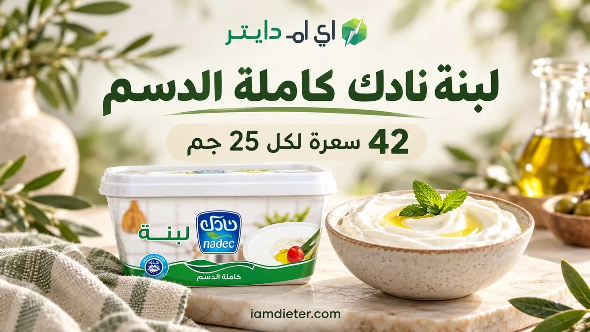 لبنة نادك كاملة الدسم: السعرات والقيم الغذائية وحساب الحصة