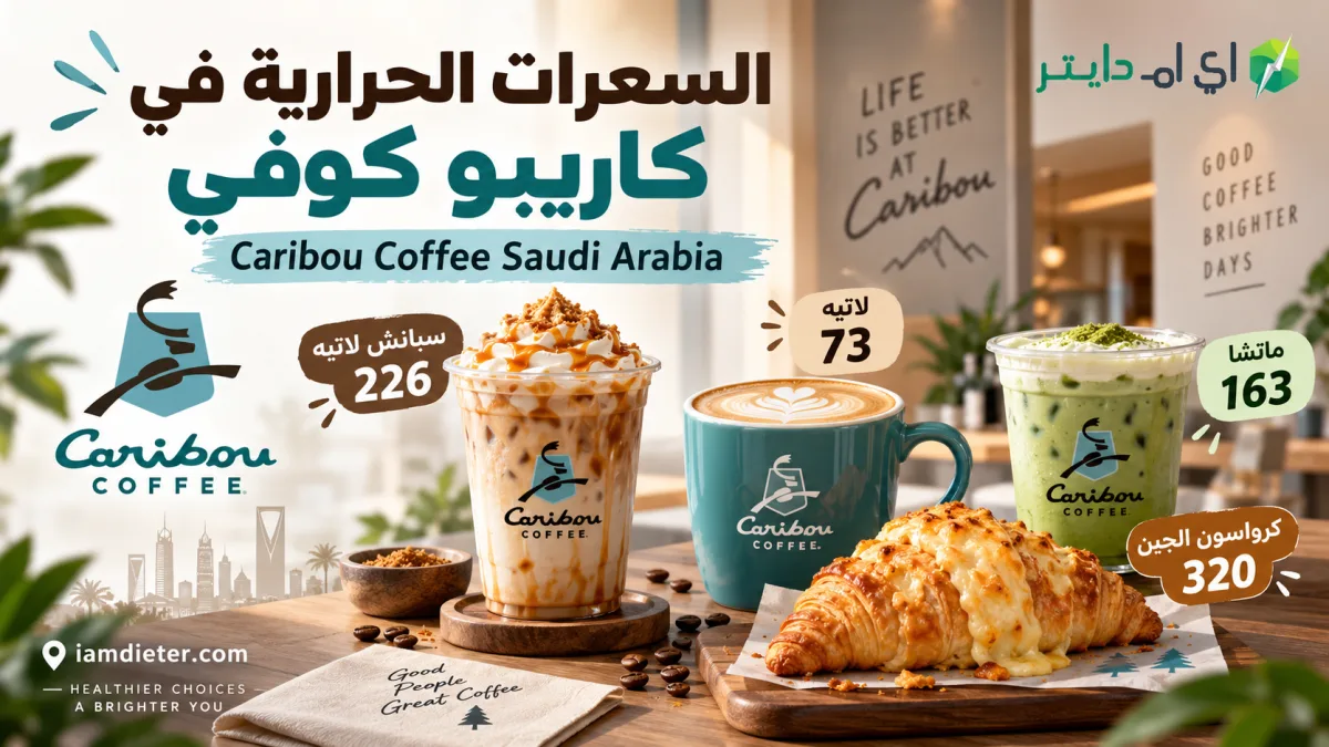 كاريبو كوفي السعودية: المنيو بالأسعار والسعرات الحرارية والفروع