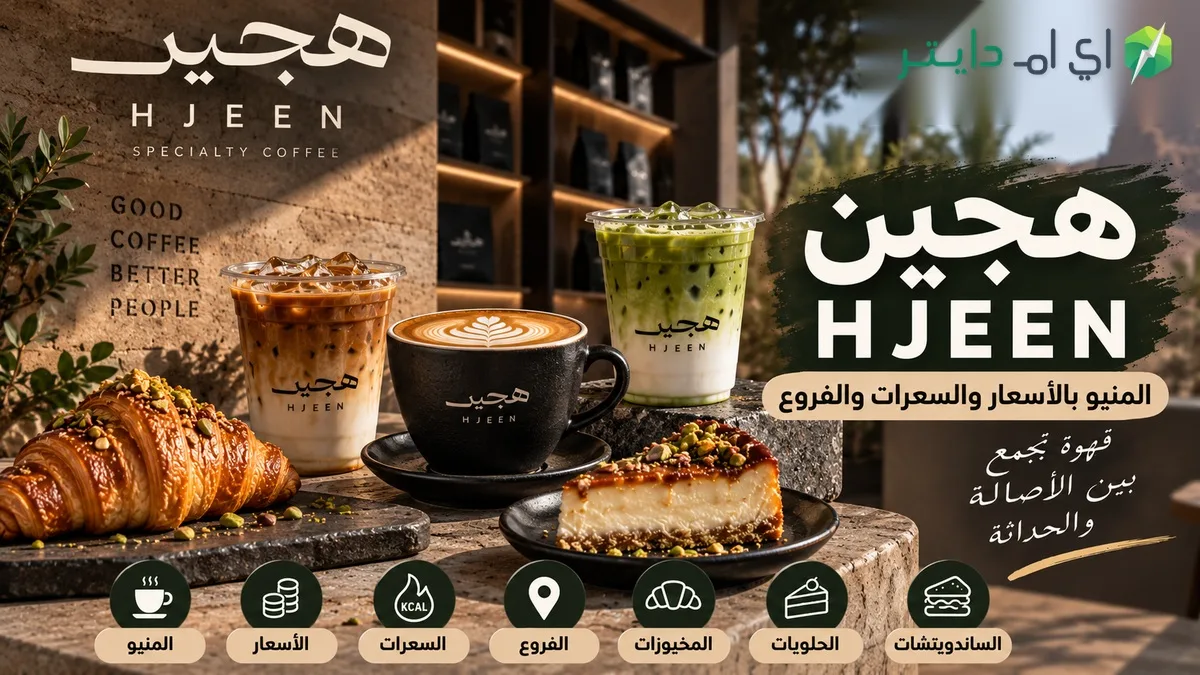 هجين Hjeen: المنيو بالأسعار والسعرات الحرارية والفروع