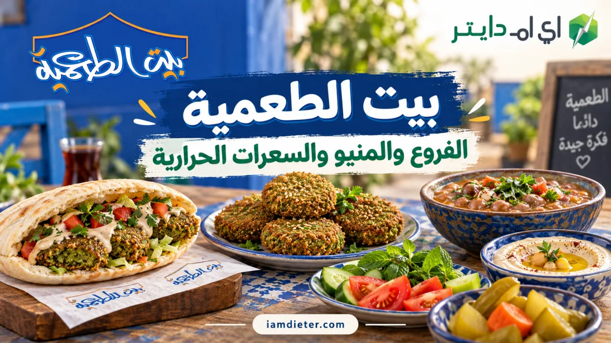 بيت الطعمية: المنيو والفروع والسعرات الحرارية وأشهر الطلبات