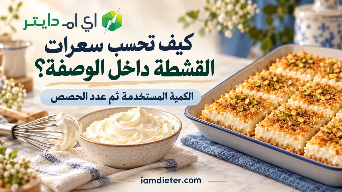 كيف تحسب سعرات القشطة داخل الوصفة؟