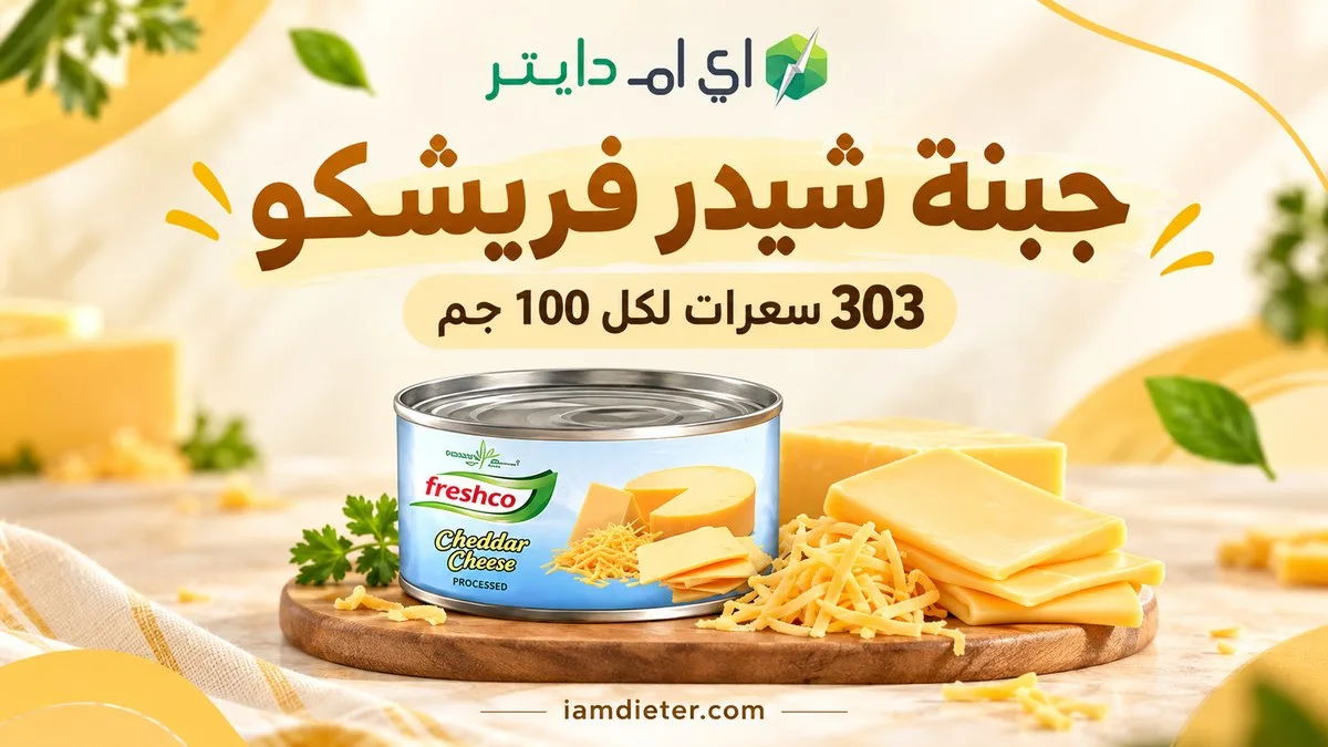 جبنة شيدر فريشكو: السعرات والقيم الغذائية وحساب الحصة