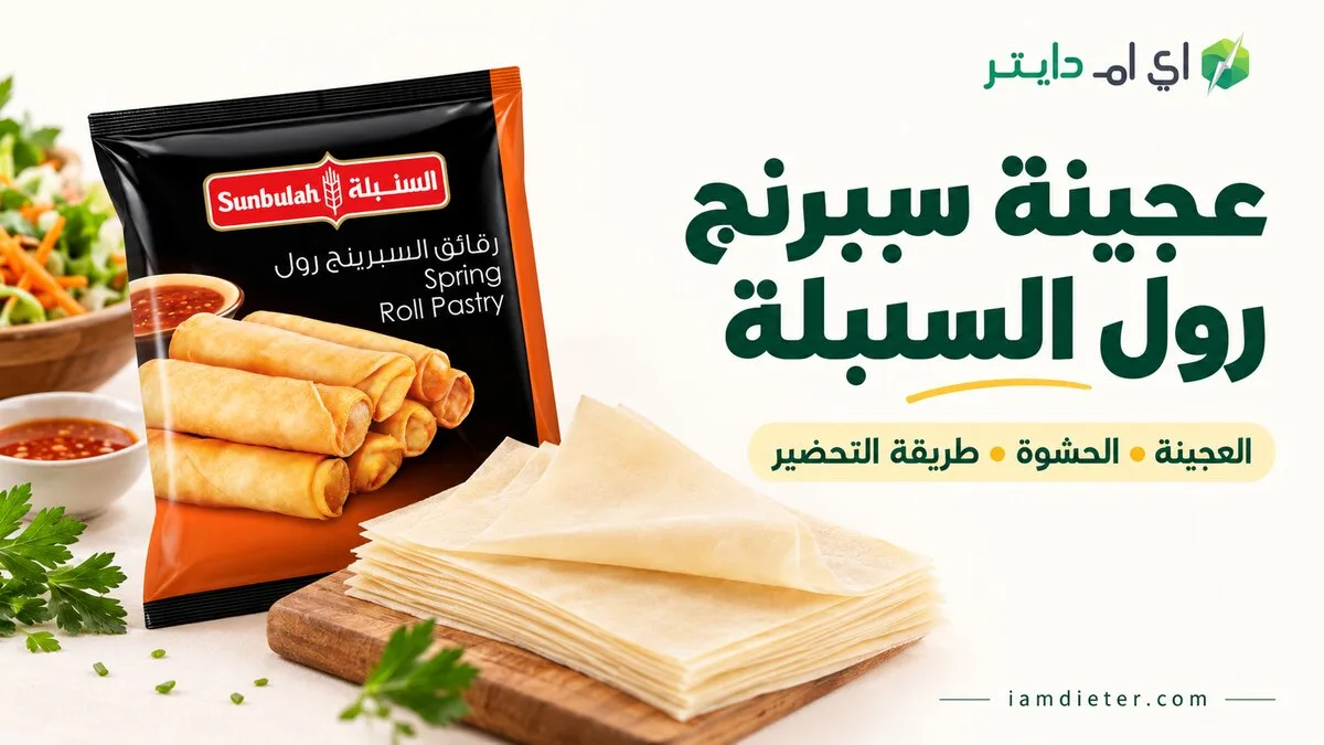 عجينة سبرنج رول السنبلة: حساب السعرات والحشوة والزيت