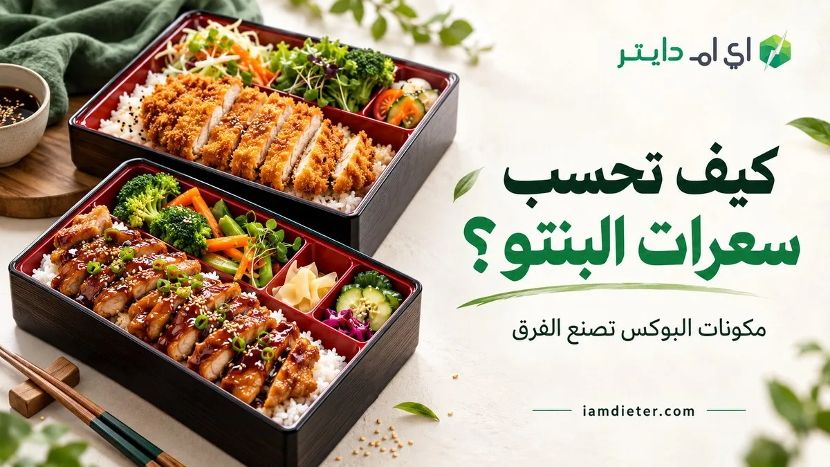 سعرات البنتو: كيف تحسب البوكس والأرز والصوص؟