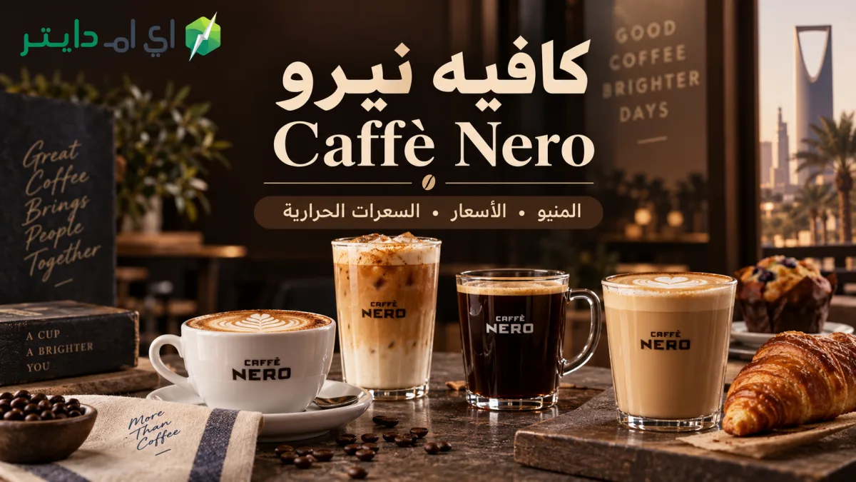 كافيه نيرو Caffè Nero السعودية: المنيو بالأسعار والسعرات والفروع