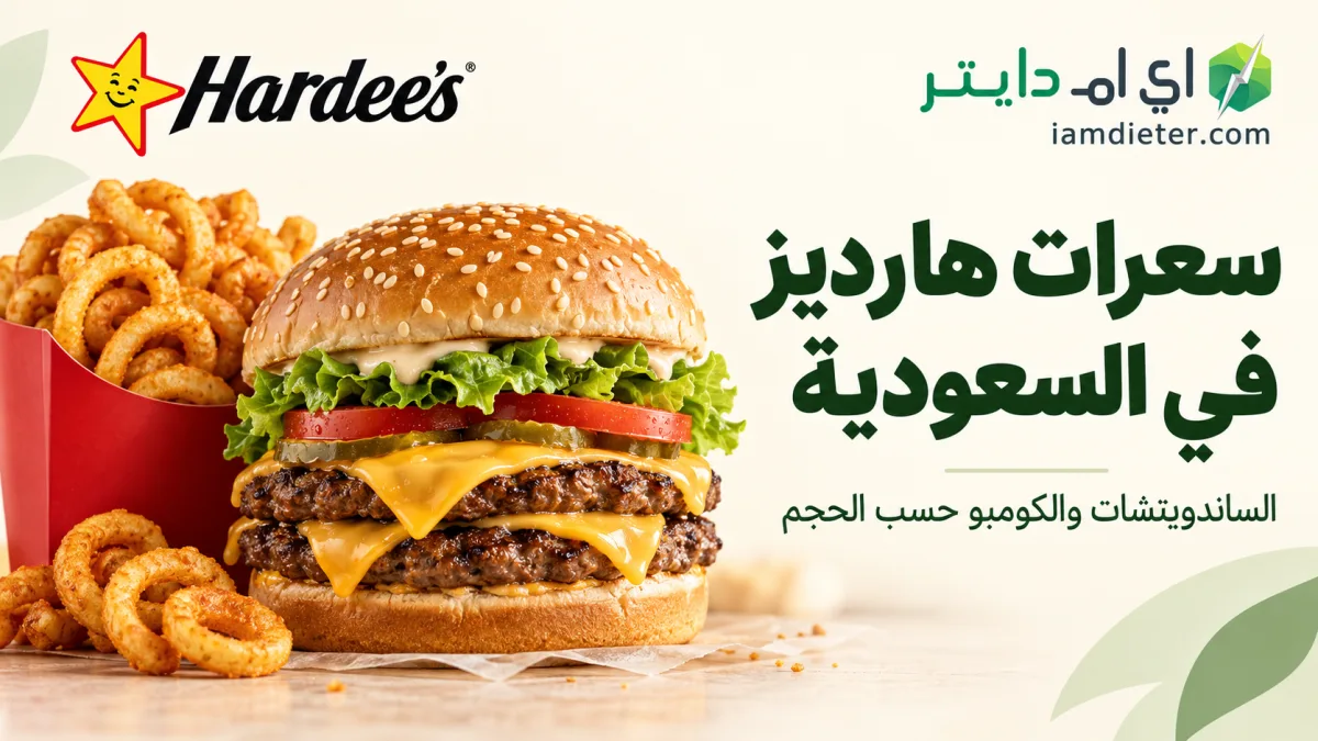 السعرات الحرارية في هارديز