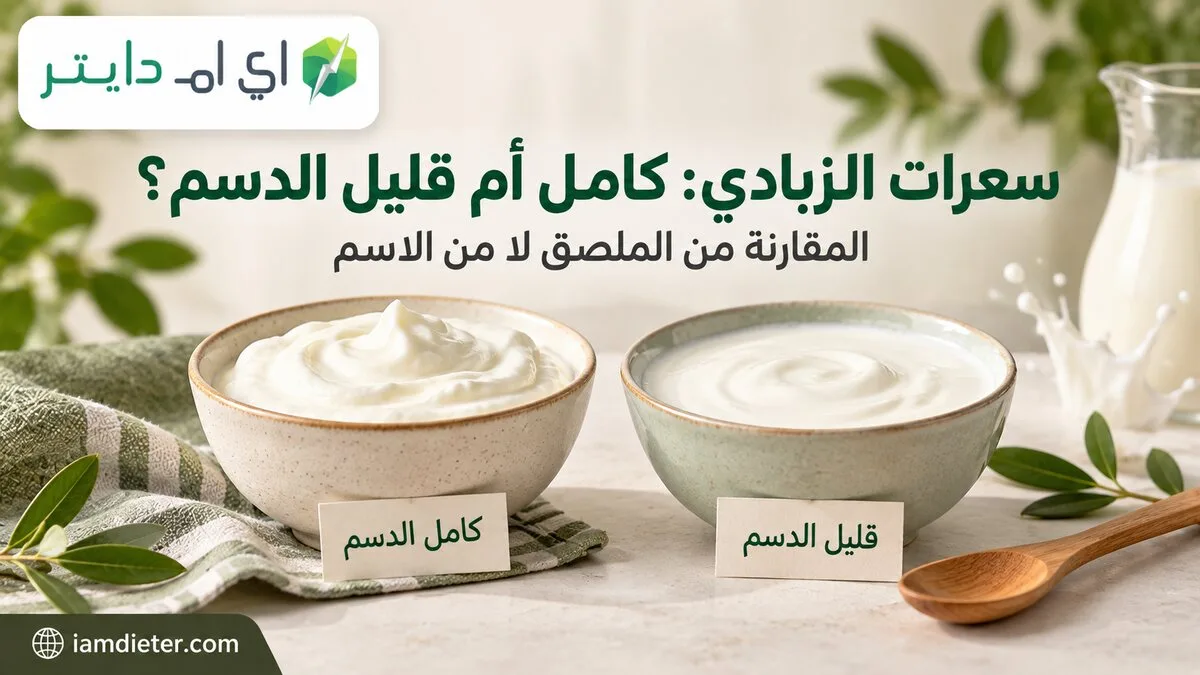 سعرات الزبادي كامل الدسم وقليل الدسم: أيهما تختار؟