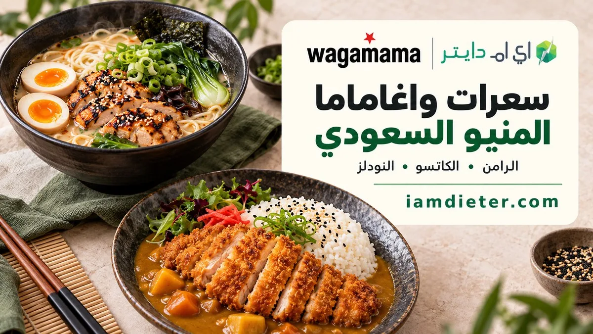 سعرات واغاماما السعودية: الرامن والكاتسو والمنيو