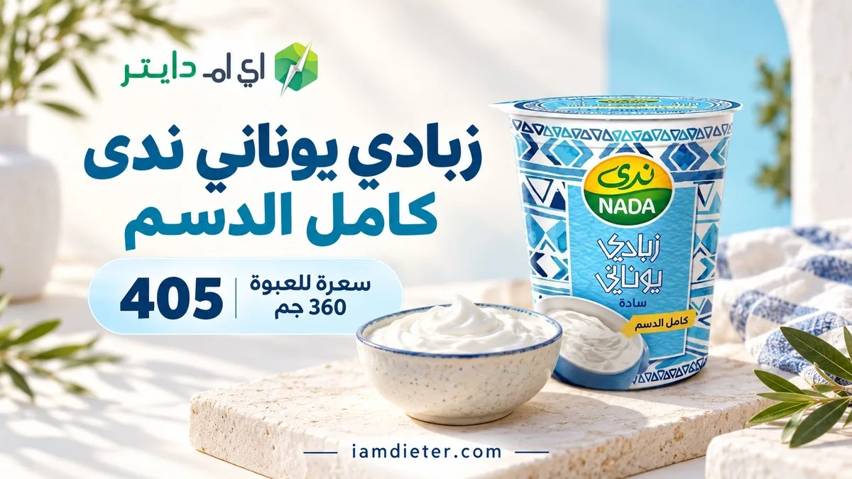 زبادي يوناني ندى سادة كامل الدسم: السعرات والقيم الغذائية