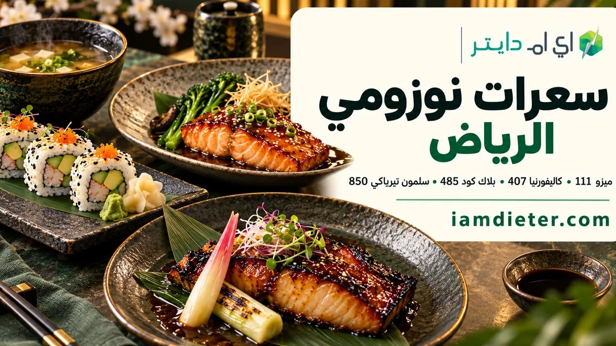سعرات نوزومي الرياض: المنيو والأسعار والحصص