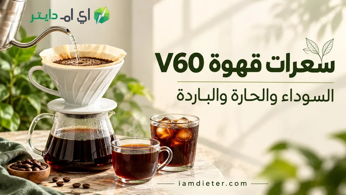 سعرات قهوة V60: السوداء والحارة والباردة وحساب الإضافات