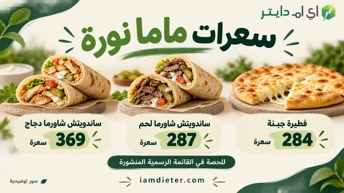 سعرات ماما نورة: الشاورما والفطائر وأحجام الأطباق