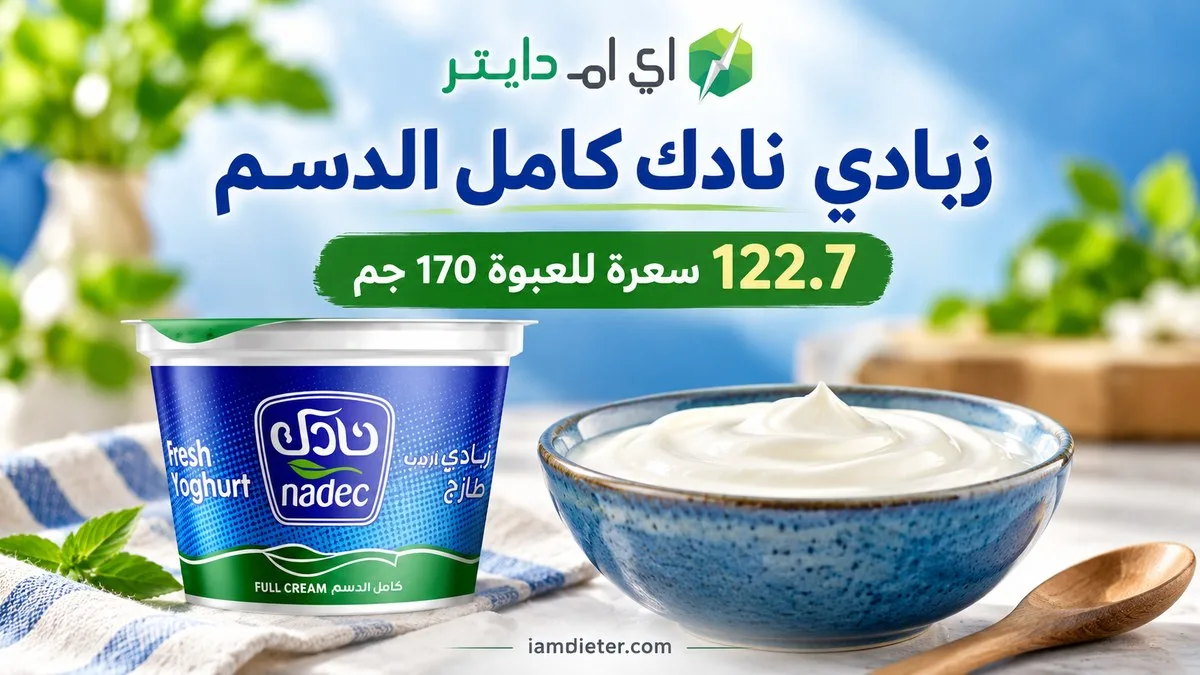زبادي نادك كامل الدسم: السعرات والقيم الغذائية وحساب الحصة