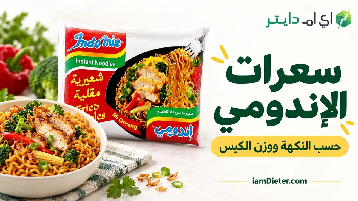 سعرات الإندومي: كم سعرة في الكيس حسب النكهة والوزن؟